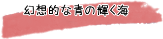 幻想的な青の輝く海