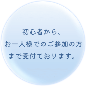 初心者から、お一人様でのご参加の方まで受付ております。