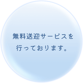 無料送迎サービスを行っております。