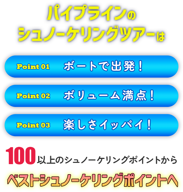 ボートで出発！ボリューム満点！楽しさイッパイ！