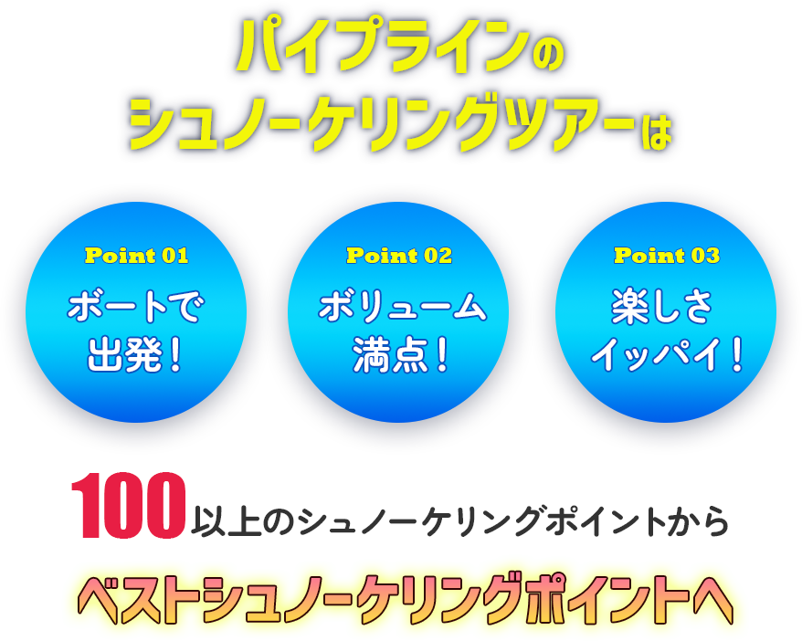 ボートで出発！ボリューム満点！楽しさイッパイ！