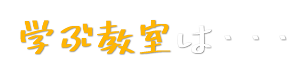 学ぶ教室は…