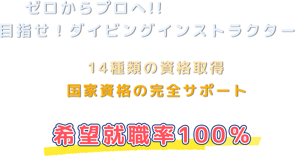 ゼロからプロへ！目指せ！ダイビングインストラクター！14種類の資格取得、国家資格の完全サポート。希望就職率100％