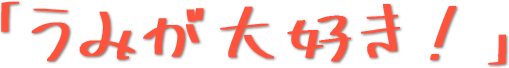 わかる授業はおもしろい